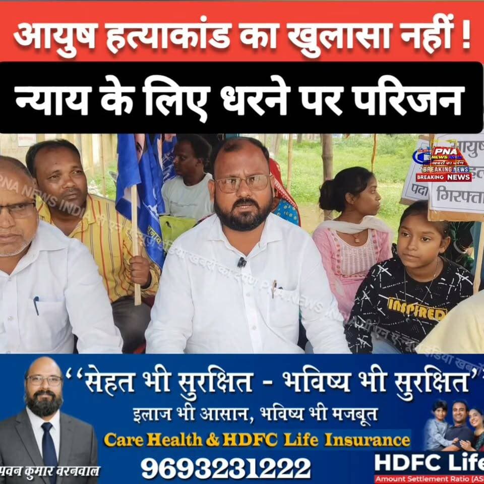 आयुष हत्याकांड उदभेदन को लेकर बसपा के समर्थन से स्वजनों का धरना...