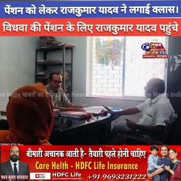 विधवा महिला को नहीं मिल रही थी पेंशन, पूर्व विधायक राजकुमार यादव पहुंचे प्रखंड मुख्यालय; अधिकारियों की लगाई क्लास
विधवा महिला को लंबे समय से पेंशन का लाभ नहीं मिलने की शिकायत पर पूर्व विधायक राजकुमार यादव प्रखंड मुख्यालय पहुंचे। उन्होंने संबंधित अधिकारियों से मामले की जानकारी लेते हुए पेंशन में हो रही देरी पर नाराजगी जताई और समस्या का शीघ्र समाधान करने को कहा।
पूर्व विधायक ने कहा कि सरकार की जनकल्याणकारी योजनाओं का लाभ जरूरतमंदों तक समय पर पहुंचना चाहिए। किसी भी पात्र लाभुक को कार्यालयों का चक्कर लगाने के लिए मजबूर नहीं होना चाहिए।
मामले को लेकर प्रखंड मुख्यालय में अधिकारियों से जवाब-तलब किया गया और महिला को जल्द पेंशन का लाभ दिलाने की दिशा में आवश्यक कार्रवाई का निर्देश दिया गया।
#विधवा_पेंशन #राजकुमार_यादव #पूर्व_विधायक #प्रखंड_मुख्यालय #पेंशन #जनसमस्या #जनता_की_आवाज #JharkhandNews #DhanwarNews #GiridihNews #PNAIndiaNews