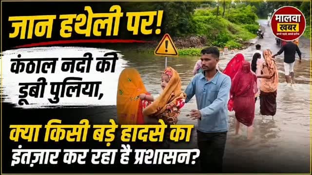 सुसनेर: जान हथेली पर! कंठाल नदी की डूबी पुलिया, क्या किसी बड़े हादसे का इंतज़ार कर रहा है प्रशासन?
#ग्राममैना
#कंठालनदी
#पुलियाजलमग्न
#जानजोखिममें
#प्रशासन_की_लापरवाही
मप्र_न्यूज
ग्रामीणसमस्या
MainaRoad
KanthalRiver
MadhyaPradeshNews
RuralIndia
PublicSafety