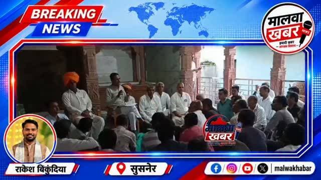 सुसनेर: परसूलियां कलां में बिजली कम्पनी के खिलाफ किसानों का आक्रोश, घेराव करने किसान संघ ने बैठक में बनाई रणनीति
#परसूलियांकलां #किसानआंदोलन #बिजलीकंपनी_मुर्दाबाद #अन्नदाता_हक #किसान_एकता KisanAndolan FarmersProtest ParsuliyaKalan ElectricityBoard KisanEkta