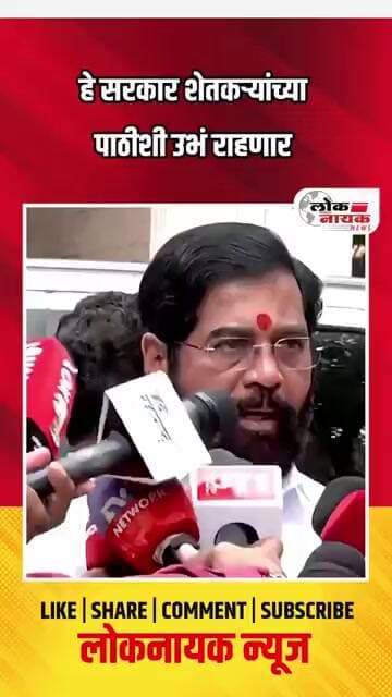 हे सरकार शेतकऱ्यांच्या पाठीशी उभं राहणारं