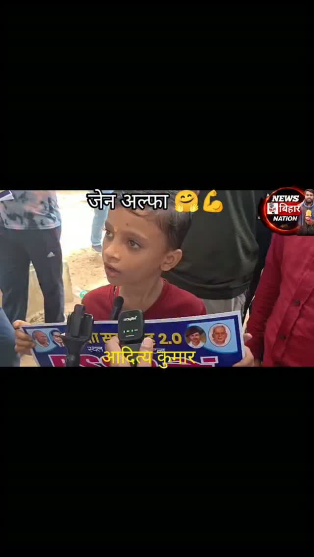 Zen G के बाद मात्र 6 वर्ष का Zen अल्फ़ा का बात सुन हो जाएंगे हैरान, पटना स्टूडेंट प्रोटेस्ट में चला सरकार को उखाड़ फेंकने। #Studentprotestpatna #Aditya #samratchaudhary #viralboyaditya #bpsc patnanews biharnews