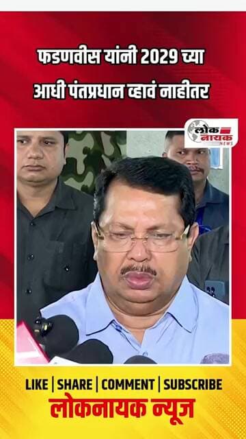 फडणवीस यांनी 2029 च्या आधी पंतप्रधान व्हावं नाहीतर....