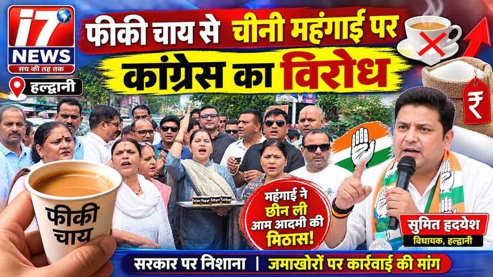 📍 हल्द्वानी | फीकी चाय से महंगाई पर कांग्रेस का विरोध
त्योहारी सीजन से पहले चीनी के बढ़ते दामों को लेकर हल्द्वानी के बुद्ध पार्क में कांग्रेस ने अनोखे अंदाज में विरोध प्रदर्शन किया। कांग्रेस कार्यकर्ताओं ने आम लोगों को बिना चीनी की फीकी चाय पिलाकर महंगाई के खिलाफ अपना विरोध दर्ज कराया।
प्रदर्शन का नेतृत्व हल्द्वानी विधायक सुमित हृदयेश ने किया। उन्होंने आरोप लगाया कि लगातार बढ़ती महंगाई से आम परिवारों का बजट बिगड़ रहा है और सरकार महंगाई पर नियंत्रण करने में विफल रही है।
कांग्रेस ने सरकार से चीनी की कीमतों पर तत्काल नियंत्रण, जमाखोरी और कालाबाजारी के खिलाफ सख्त कार्रवाई की मांग की। कांग्रेस नेताओं ने कहा कि फीकी चाय महंगाई के कारण आम आदमी की जिंदगी से छिनती मिठास का प्रतीक है।
कांग्रेस ने चेतावनी दी कि महंगाई पर जल्द अंकुश नहीं लगाया गया तो प्रदेशभर में चरणबद्ध आंदोलन किया जाएगा।
#I7News #Haldwani #SumitHridayesh #Congress #SugarPrice #महंगाई #चीनीमहंगाई #फीकीचाय #हल्द्वानी #उत्तराखंड #CongressProtest #Inflation #UttarakhandNews #HaldwaniNews #I7NewsLive