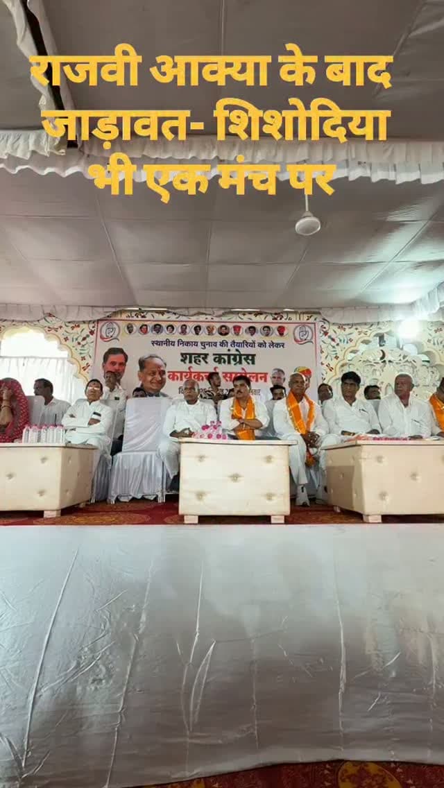 राजवी- आक्या एक हुए तो जाड़ावत सिसोदिया ने मंच साझा कर फिर भाजपा की खुशियों को किया फीका...!!
चित्तौड़गढ़: चुनावी बिगुल बजने के साथ ही अब राजनीति में भी नए नए परिवर्तन देखे जा रहे, भाजपा कोंग्रेस दोनों पार्टी के जो नेता विधानसभा चुनाव में धुरविरोधी थे आज एक मंच पर बैठकर सबको चोंका रहे है, एक दिन पहले भाजपा के नरपतसिंह राजवी ओर विधायक चंद्रभान सिंह आक्या एक साथ दिखे दोनों ने एक दूसरे को उपरने ओढ़ाए जो दिनभर चर्चा का विषय बना रहा वही एक दिन बाद ही कोंग्रेस के वरिष्ठ नेता पूर्व मंत्री सुरेंद्रसिंह जाड़ावत ओर प्रमोद सिसोदिया जिनके गुट हमेशा अलग रहे वो एक ही मंच पर दिखे तो भाजपा की खुशियों को एक दिन में ही फीका कर दिया....! अब देखना है कि यह दूरियां हमेशा के लिए खत्म हुई या अभी चुनावी समय के लिए यह तो समय ही बताएगा....!!
@narpatsinghrajvi_bjp_ @surendra_jadawat_inc @mlacbsaakya