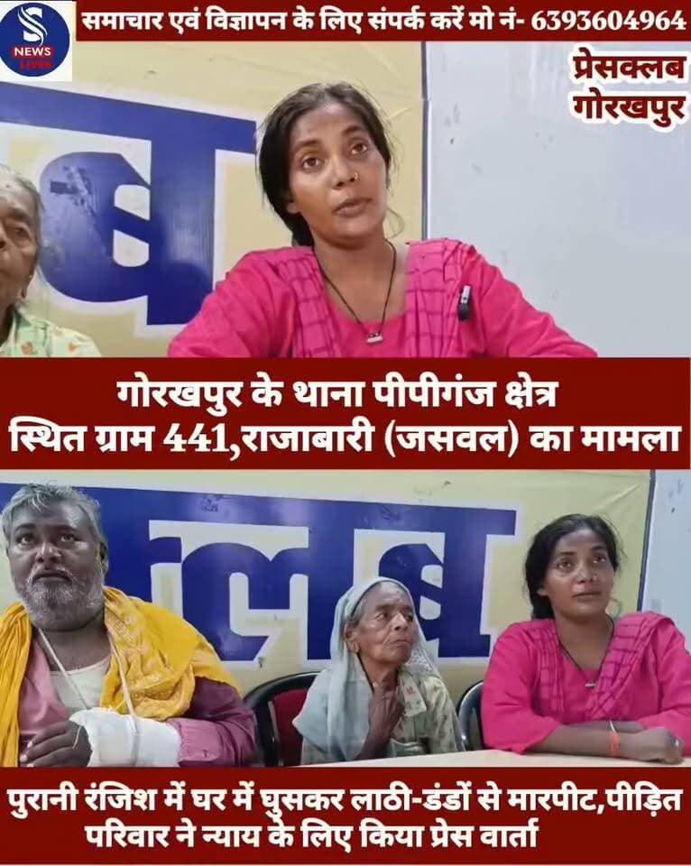 #पुरानी रंजिश में घर में घुसकर #लाठी-डंडों से मारपीट,पीड़ित #परिवार ने न्याय के लिए किया #प्रेस वार्ता,प्रेसवार्ता कर पीड़िता ने #दीं जानकारी.......?
