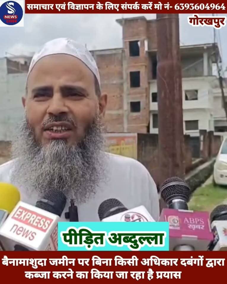 #छोटे काजीपुर थाना कोतवाली के #रहने वाले अब्दुल्ला ने बताया कि #2009 में मोहनलालपुर थाना #तिवारीपुर में उन्होंने जमीन #बैनामा कराया था,खतौनी और #राजस्व अभिलेख में भी नाम दर्ज #हो गया है। 30 नवंबर 2009 को #उन्होंने बैनामा करने के #बाद जमीन पर बाउंड्री करवाकर #गेट लगवाकर कब्जा कर लिया है। लेकिन दिनांक 24 अगस्त को लगभग 5 और 6 बजे के बीच दो कार और 15 से 20 मोटरसाइकिल सवारी इकट्ठा होकर गुंडो की शक्ल में साजिश कर मेरी भूमि को कब्जा करने की नीयत से बैनर पोस्टर लगा दिया गया है। जिसकी सूचना हमने डायल 112 को दी है किंतु कोई कार्रवाई नहीं हुई, इसी पूरी साजिश में नीरज जायसवाल जो की दबंग है और धर्मपाल सिंह जो उसका साथी है वह भी भू माफिया है,नीरज जायसवाल रसूलपुर का रहने वाला है थाना गोरखनाथ है वहीं धर्मपाल सिंह मानसरोवर पोखरा रामलीला मैदान अधिकारी बाग थाना तिवारीपुर का रहने वाला है उनके साथ लगभग 25 से 30 लोग अज्ञात शामिल हैं पोस्टर लगाने से मना करने पर सारे लोग इकट्ठा होकर गाली गलौज और मारपीट पर उतारू हो गए और कहने लगे कि दोबारा इस जमीन पर देखना मत इस जमीन को भूल जाओ नहीं तो जान से हाथ धोना पड़ जाएगा पीड़ित ने न्याय की गुहार लगाते हुए #प्रशासन द्वारा इस संबंध हस्तक्षेप #कर दोषी व्यक्तियों पर कठोर से #कठोर कार्रवाई किया जाए #जिससे हम पीड़ित को न्याय मिल #सके