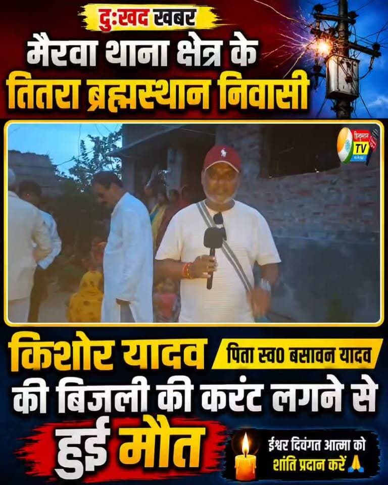 मैरवा में बिजली का करंट लगने से किशोर यादव की मौत, गांव में पसरा मातम
सीवान जिले के मैरवा थाना क्षेत्र के तितरा ब्रह्मस्थान निवासी किशोर यादव, पिता स्व. बसावन यादव की बिजली की करंट लगने से मौत होने की खबर सामने आई है। घटना के बाद परिवार में मातम पसरा हुआ है और गांव में शोक की लहर है।
घटना के कारणों और बिजली व्यवस्था से जुड़े पहलुओं की जांच की मांग भी उठ रही है।
ईश्वर दिवंगत आत्मा को शांति प्रदान करें और शोकाकुल परिवार को इस कठिन समय में संबल दें। 🙏
#मैरवा #सीवान #तितराब्रह्मस्थान #किशोरयादव #बिजलीकरंट #करंटसेमौत #दु:खदखबर #सीवानन्यूज #मैरवान्यूज #BiharNews #SiwanNews #Mairwa #BreakingNews