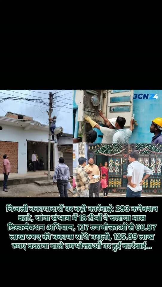 बिजली बकायादारों पर बड़ी कार्रवाई: 293 कनेक्शन काटे, चांपा संभाग में 18 टीमों ने चलाया मास डिस्कनेक्शन अभियान, 137 उपभोक्ताओं से 60.97 लाख रुपए की बकाया राशि वसूली, 125.99 लाख रुपए बकाया वाले उपभोक्ताओं पर हुई कार्रवाई…
विभाग की चेतावनी: बकाया बिल का भुगतान नहीं करने वालों के खिलाफ आगे भी डिस्कनेक्शन की कार्रवाई जारी रहेगी।
#breakingnews #janjgirchampa #bijlivibhag #cseb