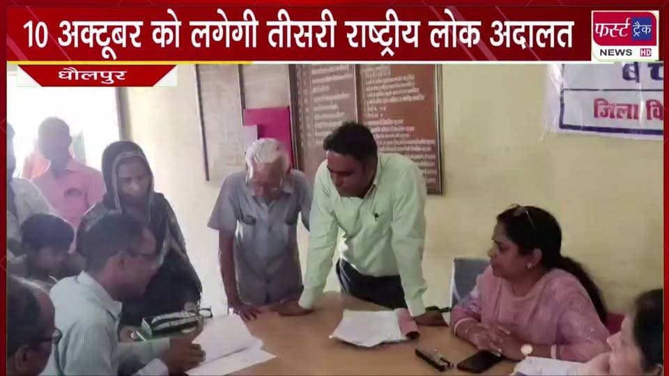 10 अक्टूबर को लगेगी तीसरी राष्ट्रीय लोक अदालत।
#BreakingNews #NewsUpdate #DholpurNews #LokAdalat #samasya
@top fans
Dholpur SP
District Collector & Magistrate - Dholpur