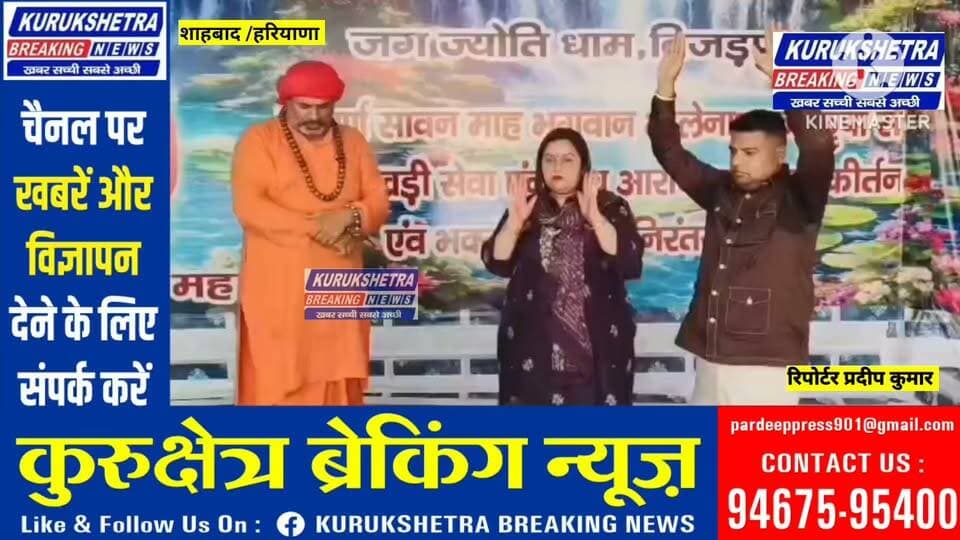#शाहाबाद के बिझड़पुर में महंत #राजेंद्र पुरी महाराज की अखंड #तपस्या का 27 वां दिन: #पार्षद ईशा सचदेवा और #कमित सचदेवा ने लिया आशीर्वाद, किया रुद्राभिषेक