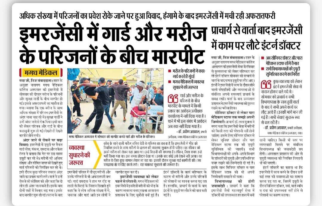 मगध मेडिकल इमरजेंसी में गार्ड और मरीज के परिजन के बीच मारपीट