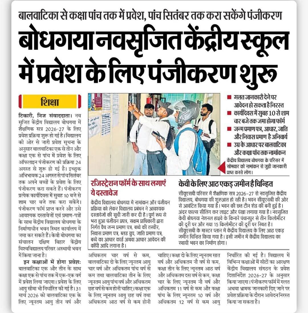 बोधगया केंद्रीय विद्यालय में नामांकन के लिए रजिस्ट्रेशन शुरू