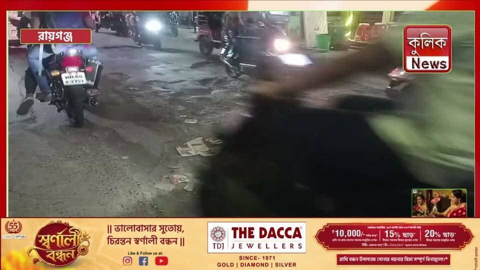 রায়গঞ্জ: বিদ্রোহী মোড় থেকে হাসপাতালমুখী রাস্তার বেহাল দশা, দুর্ভোগে মানুষ !
#Raiganj #RoadCondition #RoadRepair #PublicIssues #UttarDinajpur