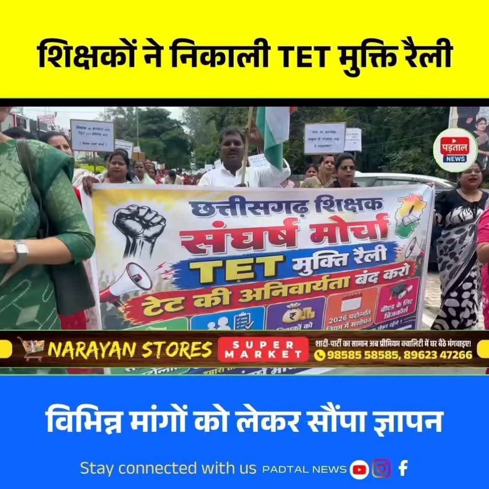 TET अनिवार्यता के खिलाफ शिक्षकों की हुंकार, अंबिकापुर में निकली TET मुक्ति रैली
#chhattisgarh