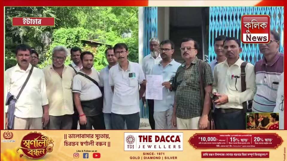 ইটাহার: মিড-ডে মিলের বকেয়া বরাদ্দের দাবিতে শিক্ষকদের স্মারকলিপি !
#Itahar #MidDayMeal #PrimarySchool #Teachers #Education
