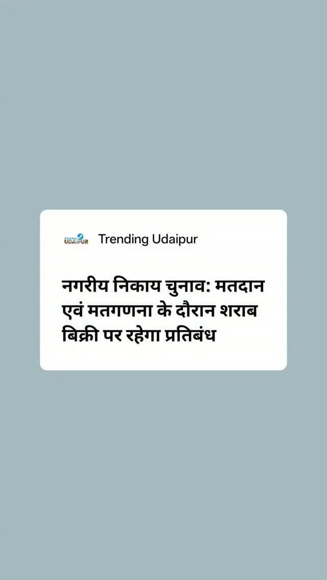 नगरीय निकाय चुनाव: मतदान एवं मतगणना के दौरान शराब बिक्री पर रहेगा प्रतिबंध
उदयपुर. नगरीय निकाय आम चुनाव-2026 के तहत निर्वाचन क्षेत्रों में मतदान और मतगणना के दौरान शराब की बिक्री, व्यक्तियों द्वारा संग्रहण तथा वितरण पर प्रभावी रोक सुनिश्चित करने के निर्देश जारी किए हैं। वित्त (आबकारी) के आदेश के अनुसार संबंधित नगरीय निकाय निर्वाचन क्षेत्रों में प्रथम चरण के लिए 7 सितंबर 2026 को शाम 6 बजे से 9 सितंबर 2026 को शाम 6 बजे तक तथा द्वितीय चरण के लिए 9 सितंबर 2026 को शाम 6 बजे से 11 सितंबर 2026 को शाम 6 बजे तक 48 घंटे की अवधि में शराब की बिक्री एवं वितरण प्रतिबंधित रहेगा।
इसी प्रकार मतगणना दिवस 14 सितंबर 2026 को भी सूखा दिवस घोषित किया गया है। इस दौरान संबंधित निर्वाचन क्षेत्रों में शराब की बिक्री एवं वितरण पर पूर्ण प्रतिबंध रहेगा। #udaipur #trendingudaipur #Rajasthan