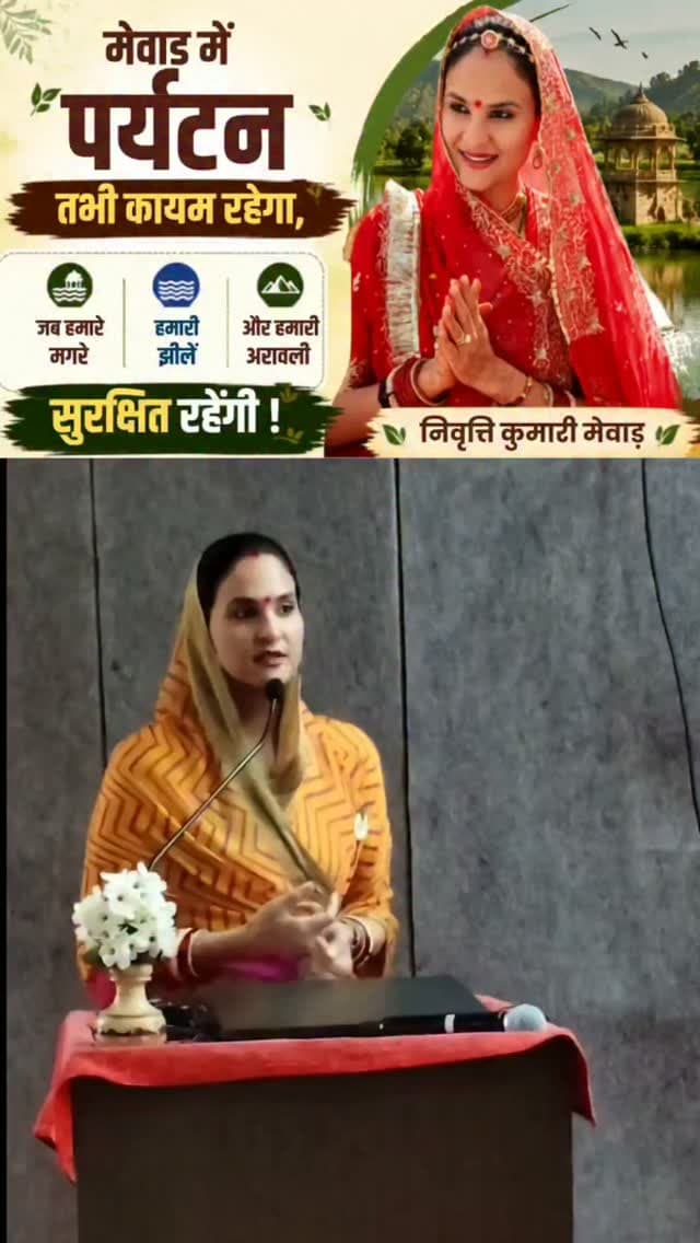 मेवाड़ में पर्यटन तभी कायम रहेगा, जब हमारे मगरे, हमारी झीलें और हमारी अरावली सुरक्षित रहेंगी।- निवृत्ति कुमारी मेवाड़ ने
उदयपुर में मंगलवार को सुविवि के टूरिज्म कॉलेज में जॉब फेयर के उद्घाटन समारोह में बतौर मुख्य अतिथि के वक्तव्य के दौरान कहीं
#NivrittiKumariMewar #SaveAravalli #MewarHeritage #Udaipur #SaveNature