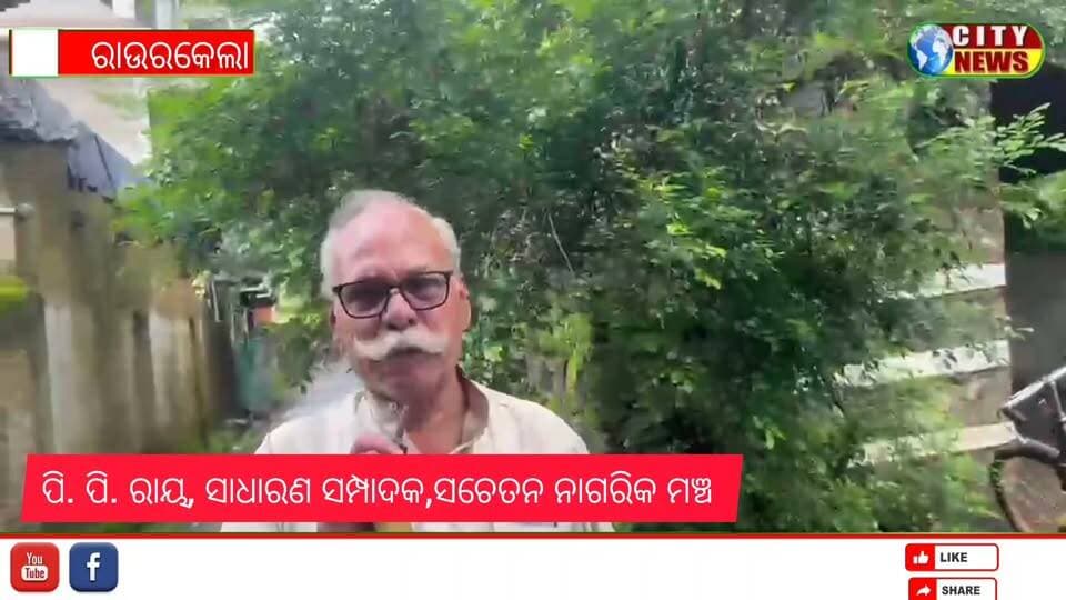 ବିଶୃଙ୍ଖଳିତ ଆଚରଣ ଏବଂ ଦଳୀୟ ଅନୁଶାସନ ଭଙ୍ଗ ପାଇଁ ରାଜ୍ୟ ବିଜେପି ଯୁବ ମୋର୍ଚ୍ଚା କାର୍ଯ୍ୟକାରିଣୀ ସଦସ୍ୟ ପ୍ରକାଶ ପାସୱାନଙ୍କୁ ଦଳରୁ ନିଲମ୍ବନ କଲା ପରେ ସେ ରହୁଥିବା ଆର. ଏସ. ପି. କ୍ୱାଟରକୁ ମଧ୍ୟ ସିଲ କଲା ପରେ ଆଉ ଏକ ରୋଚକ ଘଟଣା ଚର୍ଚ୍ଚାକୁ ଆସିଛି। ଫଟିଲାଇଜରେ ଥିବା ଏ କ୍ୱାଟର ମାଲିକ କିଏ? ଏତେ କମ ସମୟରେ କୋଟି କୋଟି ସମ୍ପତ୍ତିର ମାଲିକ କେମେତି ହେଲେ ବାପା ଜଣେ ଅଟୋ ଡ୍ରାଇଭ...... ରାଉରକେଲା ବୁଦ୍ଧିଜୀବୀ ମହଲରେ ଚର୍ଚ୍ଚା ହେଉଛି ଏବଂ ଜଣେ ସଚେତନ ନାଗରିକ ମଞ୍ଚର ସାଧାରଣ ସମ୍ପାଦକ ଅଭିଯୋଗ ଆଣିଛନ୍ତି। ଏହାର ସତ୍ୟତା କଣ ଅଛି ଦେଖିବାକୁ ବାକି ରହିଲା #Odisha #viralreelschallenge #viralpost #viralreelsシ #viral #odishacitynews #khusbu #khusubuyadab #sachetannagarik #rourkela