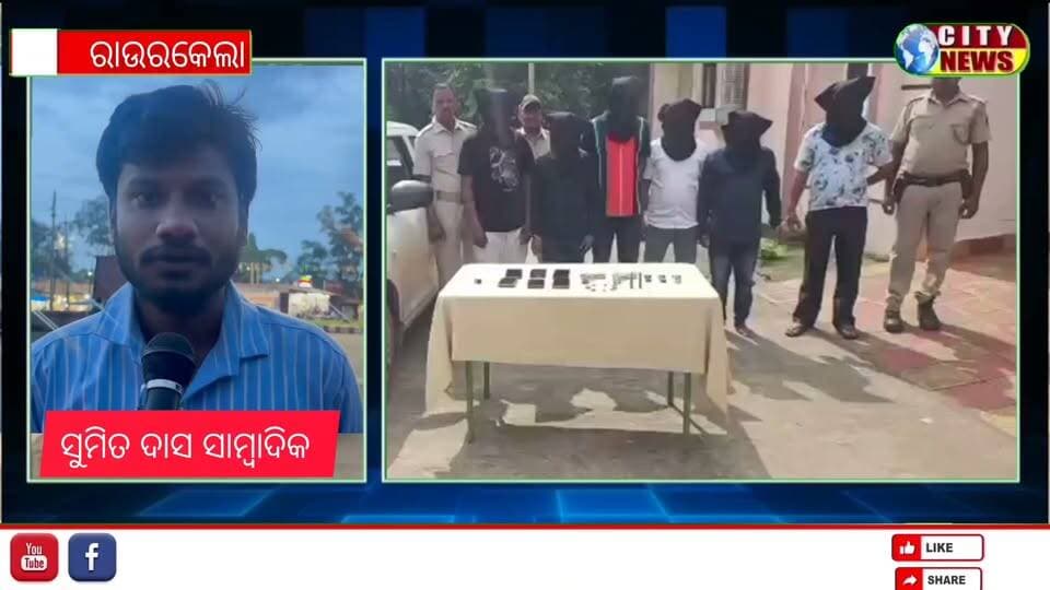 ପାନପୋଷ ସର୍କିଟ ହାଉସ ବନ୍ଧୁକ ମାମଲାରେ ତେଜିଲା ରାଜନୀତି
ପ୍ରକାଶ ପାସବାନଙ୍କ ଗିରଫ ଦାବିରେ ୨୪ ଘଣ୍ଟିଆ ଡେଡ୍ଲାଇନ୍; ନହେଲେ ଆମରଣ ଅନଶନ | କେନ୍ଦ୍ରମନ୍ତ୍ରୀ ଜୁଏଲ ଓରାମଙ୍କ ଇସ୍ତଫା ଦାବି
#ପାନପୋଷ #ସର୍କିଟହାଉସ #ବନ୍ଧୁକମାମଲା #ପ୍ରକାଶପାସବାନ #ଗିରଫଦାବି #ଜୁଏଲଓରାମ #ଇସ୍ତଫାଦାବି #ଆମରଣଅନଶନ #ରାଉରକେଲା #ସୁନ୍ଦରଗଡ଼ #ବ୍ରେକିଙ୍ଗନ୍ୟୁଜ #ଓଡ଼ିଶାନ୍ୟୁଜ
#Panposh #CircuitHouse #GunCase #PrakashPaswan #ArrestDemand #JualOram #ResignationDemand #HungerStrike #Rourkela #Sundargarh #BreakingNews #OdishaNews #OdishaPolitics #RourkelaNews