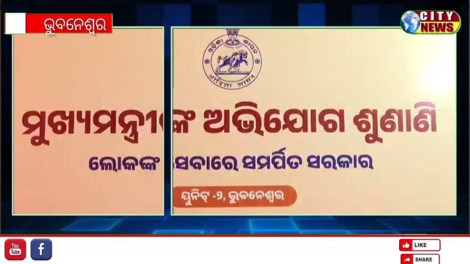 ମୁଖ୍ୟମନ୍ତ୍ରୀ ଜନଶୁଣାଣୀରେ ଅଭିଯୋଗ ଶୁଣି ସମାଧାନ କଲେ ମୁଖ୍ୟମନ୍ତ୍ରୀ ମୋହନ ଚରଣ ମାଝୀ