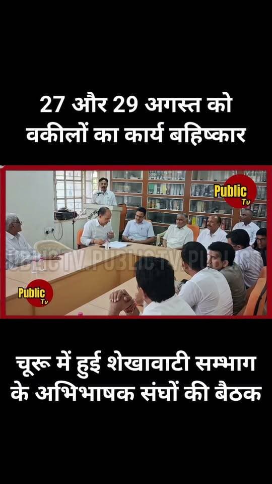Churu चूरू में हुई शेखावाटी सम्भाग के अभिभाषक संघों की बैठक