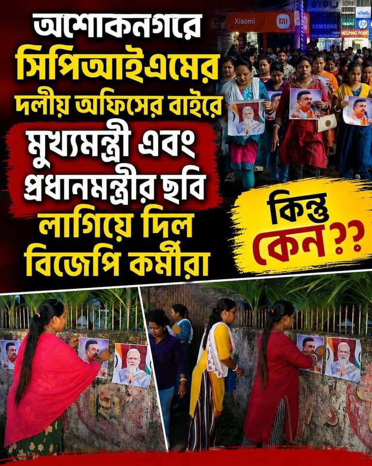সিপিআইএমের দলীয় অফিসের বাইরে শুভেন্দু অধিকারী এবং নরেন্দ্র মোদির পোস্টার লাগিয়ে দিল