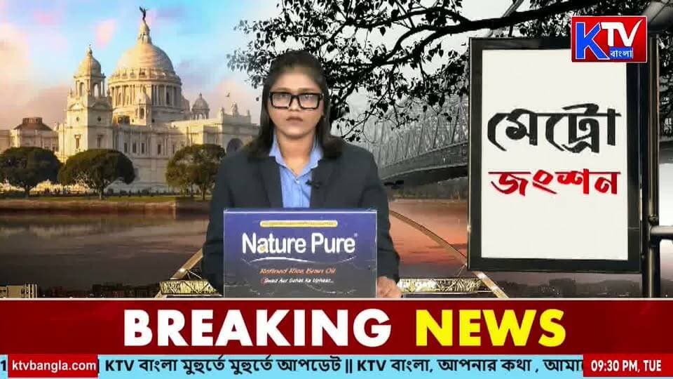 মেয়ো রোডে ছাত্র পরিষদের প্রতিষ্ঠা দিবস পালনে 'না', পৃথক স্থানে তৃণমূলের দুই গোষ্ঠীকে কর্মসূচির অনুমতি
#MayoRoad #ChhatraParishad #TrinamoolCongress #TMC #StudentPolitics #WestBengalPolitics #KolkataPolitics #PoliticalProgramme #Congress #StudentCongress #PoliticalNews #BreakingNews #KolkataNews #WestBengalNews #ktvbangla