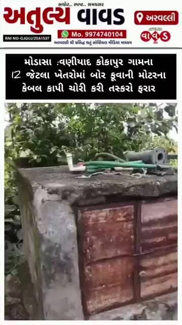 મોડાસા: વણીયાદ કોકાપુરના ખેતરોમાં બોર કૂવાની મોટરના કેબલ કાપી ચોરી કરી તસ્કરો ફરાર