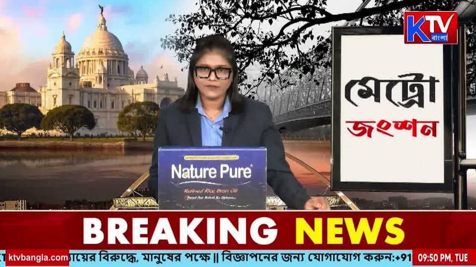 প্রতিশ্রুতির পরেও মেলেনি সরকারি বিজ্ঞপ্তি, বর্ধিত বেতন সহ একাধিক দাবি, মুখ্য স্বাস্থ্য আধিকারিকের দফতরে ডেপুটেশন আশা কর্মীদের
#ASHAWorkers #ASHAWorkersProtest #SalaryHike #GovernmentNotification #HealthcareWorkers #HealthDepartment #HealthWorkers #ProtestNews #DeputySubmission #WestBengalHealth #HealthcareNews #BreakingNews #GovernmentEmployees #WorkerDemand #ktvbangla