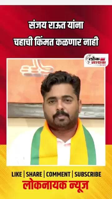 संजय राऊत यांना चहाची किंमत कळणार नाही