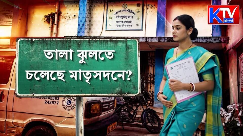 বন্ধ মাতৃসদন কোটি টাকার দুর্নীতির অভিযোগ
#Raiganj #MatriSadan #MaternityHospital #HealthcareCrisis #HospitalCrisis #MaternalHealth #HealthcareNews #HospitalInvestigation #CorruptionAllegation #EquipmentTheft #MedicalServices #NorthBengal #RaiganjNews #BreakingNews #WestBengalNews #ktvbangla