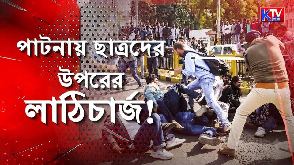 পাটনায় ছাত্রদের উপরের লাঠিচার্জ!
#Patna #StudentProtest #StudentAgitation #Lathicharge #BiharNews #PatnaNews #StudentProtestNews #PoliceAction #ProtestNews #BreakingNews #IndiaNews #EducationNews #BiharPolitics #LatestNews #ktvbangla