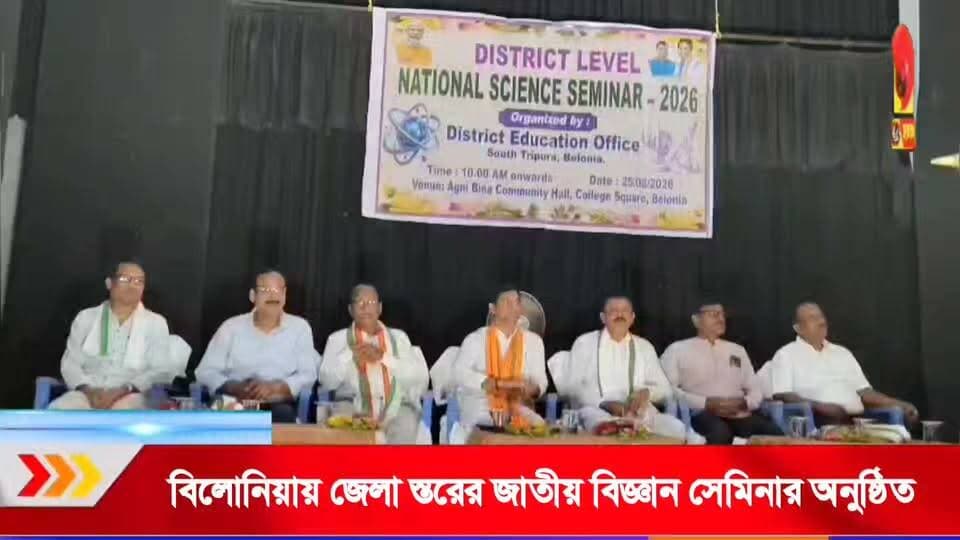 বিলোনিয়ায় জেলা স্তরের জাতীয় বিজ্ঞান সেমিনার-২০২৬, ছাত্রছাত্রীদের উদ্ভাবনী ভাবনায় মুখর অগ্নিবীণা কমিউনিটি হল