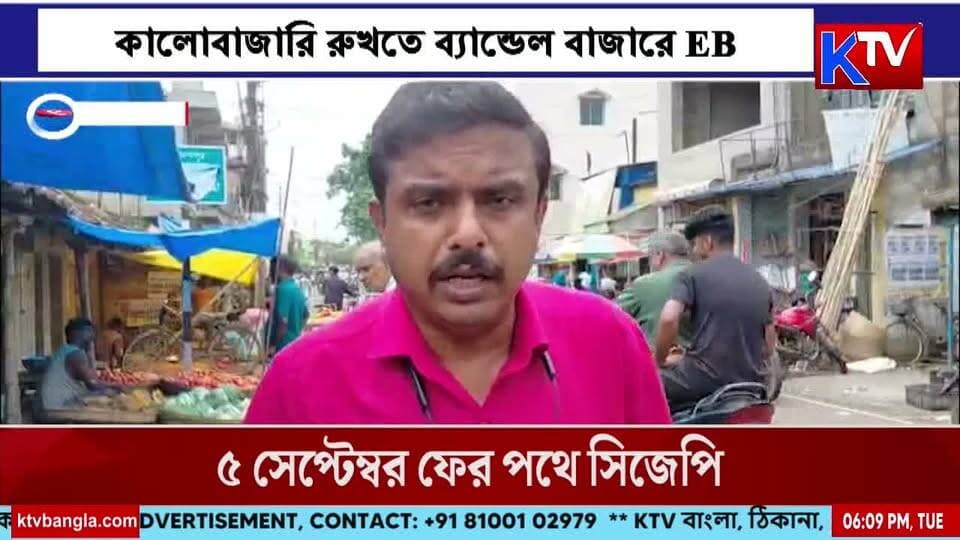 চিনি-সবজির দামে নজর প্রশাসনের, কালোবাজারি রুখতে ব্যান্ডেল বাজারে EB
#SugarPrice #VegetablePrice #PriceHike #BlackMarket #MarketInspection #Bandel #BandelBazar #PoliceAction #Administration #ConsumerRights #MarketNews #BreakingNews #WestBengalNews #LatestNews #ktvbangla