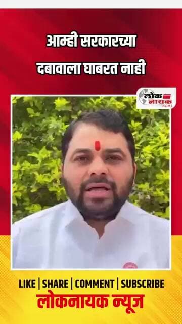 आम्ही सरकारच्या दबावाला घाबरत नाही