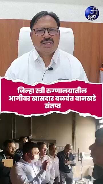 जिल्हा स्त्री रुग्णालयातील आगीवर खासदार बळवंत वानखडे संतप्त #Amravati #DafferinHospital
