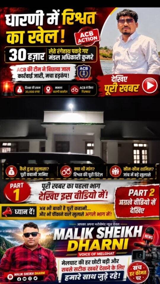 धारणी रिश्वत कांड!
30 हजार के साथ मंडल अधिकारी कुमरे ACB के जाल में!
लेकिन… कहानी अभी अधूरी है! 🔥
रिश्वत की रकम कैसे तय हुई?
ACB ने जाल कैसे बिछाया?
कुसुमकोट फाटे पर आखिर क्या हुआ?
पूरी अंदर की कहानी PART-2 में…
👉 PART-2 मिस मत करना!
#Dharni #melghat #Amravat #breakingnews #ViralNews