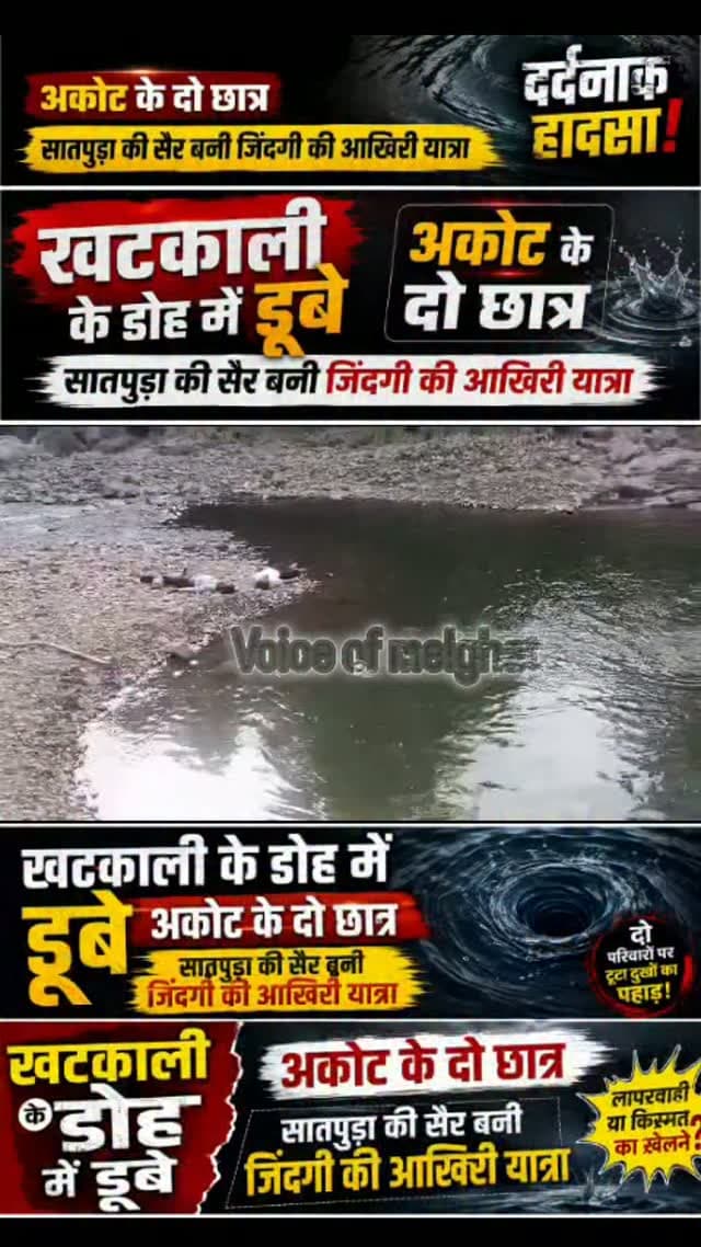 मेलघाट में दर्दनाक हादसा!
खटकाली के डोह में डूबे अकोट के दो छात्र
#melghat #akot #breakingnews #Amravat #akola