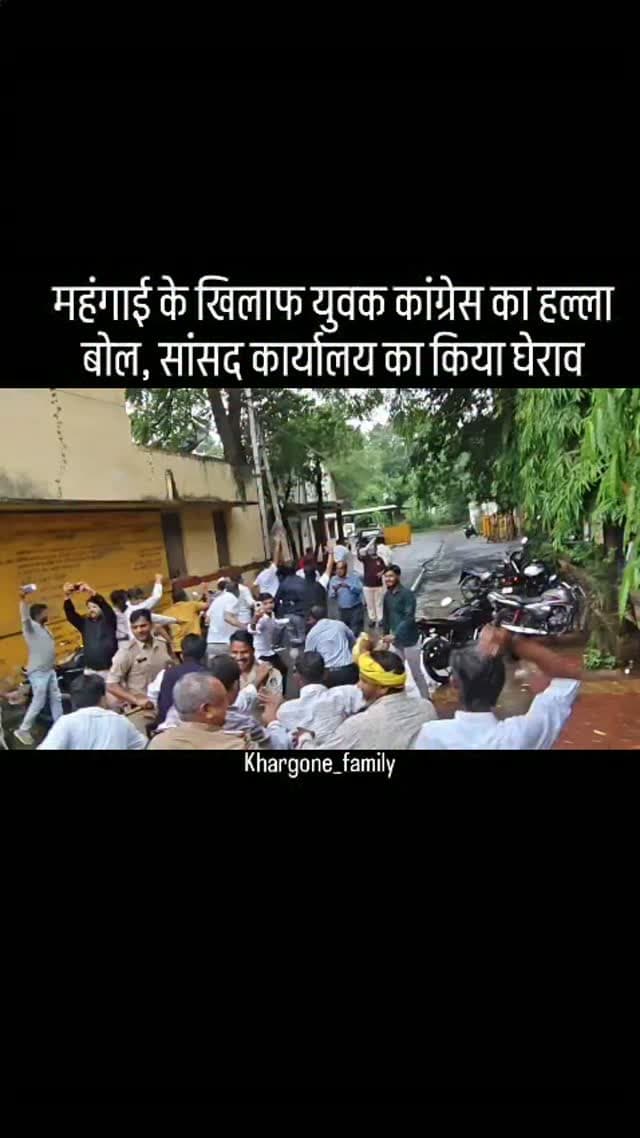 बढ़ती महंगाई के विरोध में आज जिला युवक कांग्रेस, खरगोन के नेतृत्व में कांग्रेस पदाधिकारियों एवं कार्यकर्ताओं ने जोरदार प्रदर्शन करते हुए खरगोन सांसद कार्यालय का घेराव किया। प्रदर्शन के दौरान कार्यकर्ताओं ने महंगी चीनी, महंगे खाद्य तेल, बढ़ते पेट्रोल-डीजल के दाम और लगातार बढ़ते बस किराए को लेकर केंद्र सरकार के खिलाफ अपना विरोध दर्ज कराया। युवक कांग्रेस कार्यकर्ताओं ने प्रतीकात्मक रूप से चूड़ियां, चीनी, गुड़ और खाने का तेल सांसद कार्यालय में भेंट कर सरकार तक आम जनता की परेशानी पहुंचाने का प्रयास किया। #khargone_family #khargone