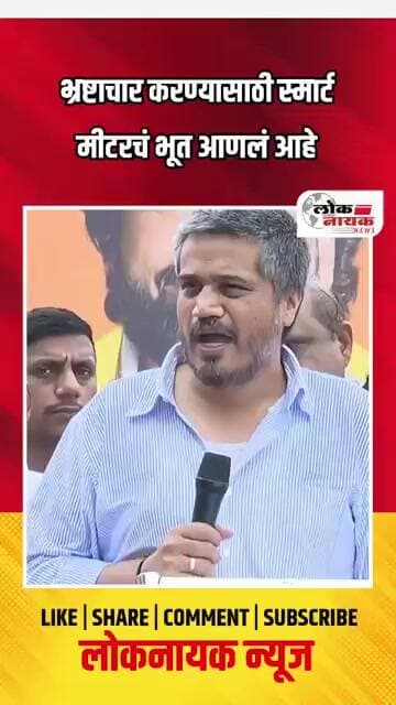 भ्रष्टाचार करण्यासाठी स्मार्ट मीटरचं भूत आणलं आहे