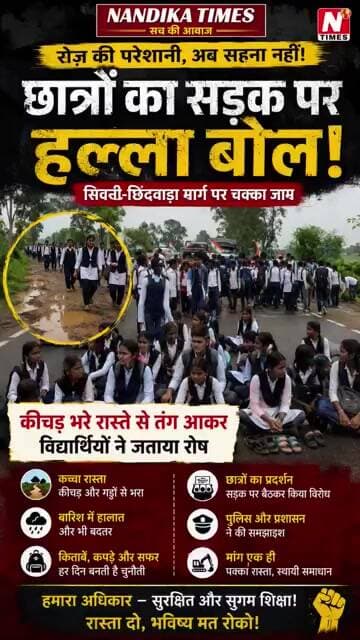 🚨 कच्चे रास्ते से तंग छात्रों का चक्काजाम! सिवनी-छिंदवाड़ा मार्ग पर जोरदार प्रदर्शन #shorts #news