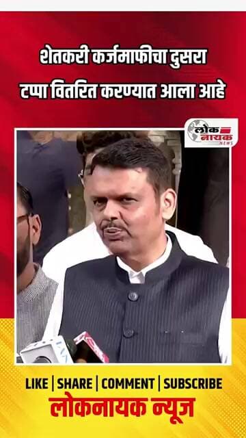 शेतकरी कर्जमाफीचा दुसरा टप्पा वितरित करण्यात आला आहे