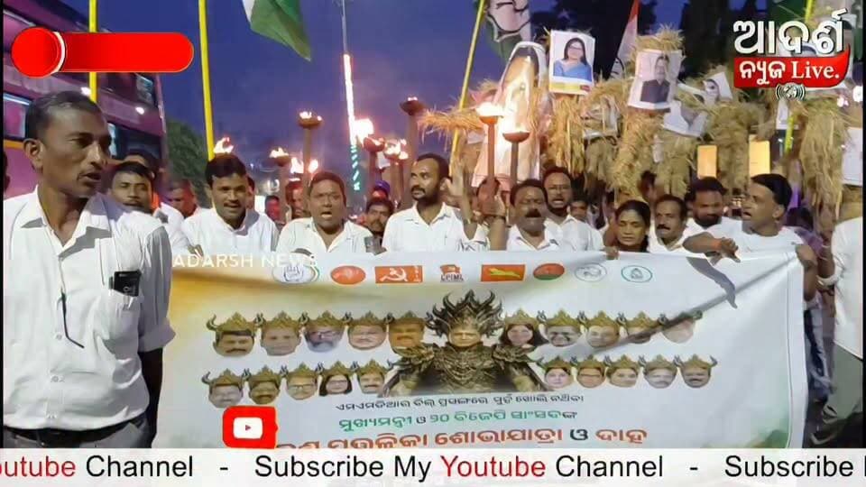 #କଂଗ୍ରେସ_ମଶାଲ_ଶୋଭାଯାତ୍ରା_MMDR_ଆଇନ_ବିରୋଧରେ #ପ୍ରତିବାଦ
MMDR ଆଇନ ବିରୋଧରେ କଂଗ୍ରେସ ପକ୍ଷରୁ ମଶାଲ ଶୋଭାଯାତ୍ରା ଆୟୋଜିତ ହୋଇଛି
