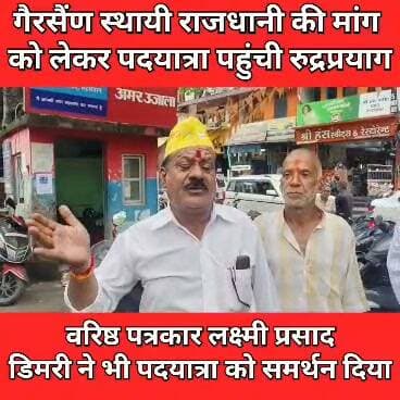 पहाड़ के मुद्दों पर लक्ष्मी प्रसाद डिमरी ने उठाई आवाज
गैरसैंण को उत्तराखंड की स्थायी राजधानी, मजबूत भू-कानून और स्थानीय युवाओं के लिए रोजगार के बेहतर अवसर इन अहम मुद्दों को लेकर देहरादून से निकली पदयात्रा मंगलवार को रुद्रप्रयाग पहुंची।
पदयात्रा को वरिष्ठ पत्रकार लक्ष्मी प्रसाद डिमरी ने समर्थन देते हुए कहा कि ये सिर्फ राजनीतिक मुद्दे नहीं, बल्कि पहाड़ के जल, जंगल, जमीन और युवाओं के भविष्य से जुड़े सवाल हैं।
उन्होंने कहा कि पहाड़ के हितों की रक्षा और युवाओं के बेहतर भविष्य के लिए समाज को एकजुट होकर इन मुद्दों की आवाज बुलंद करनी होगी।
📍 15 अगस्त से शुरू हुई पदयात्रा गैरसैंण के रामलीला मैदान तक जाएगी। मंगलवार को रुद्रप्रयाग के रतूड़ा में रात्रि विश्राम के बाद यात्रा गैरसैंण की ओर आगे बढ़ेगी।
#गैरसैंण #स्थायी_राजधानी #भू_कानून #रोजगार #रुद्रप्रयाग #उत्तराखंड #पहाड़_की_आवाज #LakshmiPrasadDimri