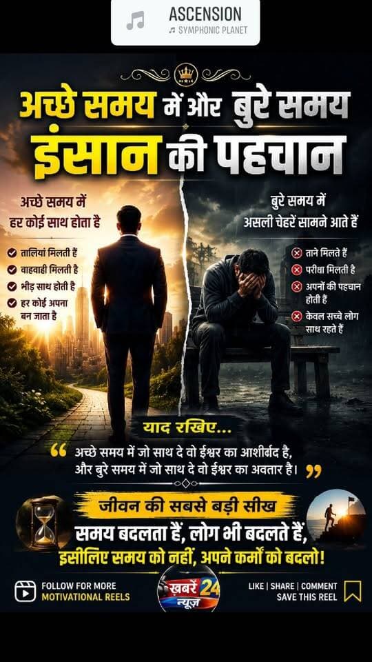 अच्छे समय में और बुरे समय में इंसान की पहचान @highlight @vairal