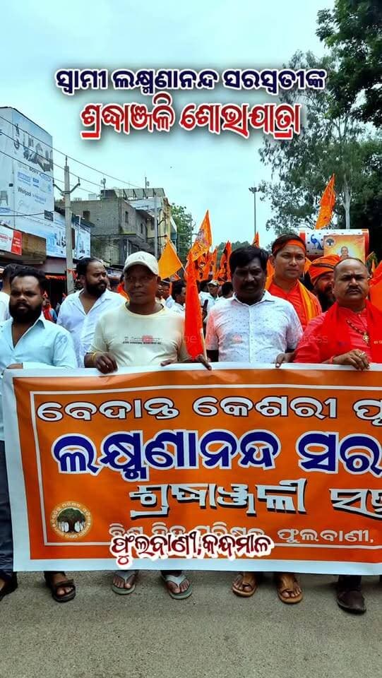 ସ୍ଵାମୀ ଲକ୍ଷ୍ମଣାନନ୍ଦ ସରସ୍ଵତୀଙ୍କ ଶ୍ରଦ୍ଧାଞ୍ଜଳି ଶୋଭାଯାତ୍ରା #SwamiLakhmananandaSaraswati #Shobhajatra #Phulbani #Kandhamal #RSS