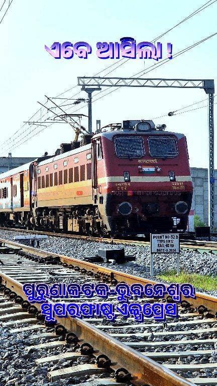 ଏବେ ଆସିଲା ପୁରୁଣାକଟକ ଭୁବନେଶ୍ବର ସୁପରଫାଷ୍ଟ ଏକ୍ସପ୍ରେସ #IndianRailway #Purunakatak #Bhubaneswar #SuperfastExpress #RailwayLineUpdate #OdishaTour #OdishaTourUpdate