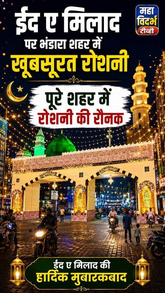ईद ए मिलाद के शुभ पूर्व पर पूरे भंडारा शहर में खूबसूरत रोशनी,की सजावट