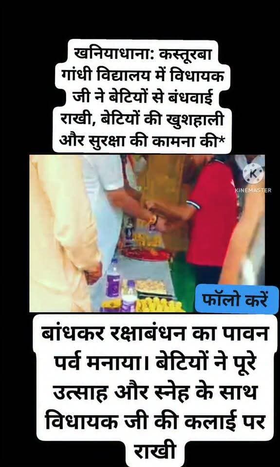 *खनियाधाना: कस्तूरबा गांधी विद्यालय में विधायक जी ने बेटियों से बंधवाई राखी, बेटियों की खुशहाली और सुरक्षा की कामना की*
विधानसभा-26 पिछोर के खनियाधाना में आज मंगलवार शाम लगभग 4:00 बजे एक भावुक और आत्मीय क्षण देखने को मिला।स्थानीय कस्तूरबा गांधी बालिका विद्यालय में क्षेत्रीय लोकप्रिय विधायक जी पहुँचे, जहाँ विद्यालय की बेटियों ने उन्हें राखी बांधकर रक्षाबंधन का पावन पर्व मनाया। बेटियों ने पूरे उत्साह और स्नेह के साथ विधायक जी की कलाई पर राखी बांधी और उनके उज्जवल भविष्य की कामना की।इस अवसर पर विधायक जी ने सभी बेटियों से आशीर्वाद लिया और कहा कि बेटियों का यह स्नेह और आत्मीयता ही उनकी सबसे बड़ी ताकत है। उन्होंने ईश्वर से प्रार्थना की कि सभी बेटियाँ सदैव खुश रहें, सुरक्षित रहें और जीवन में खूब आगे बढ़ें।विधायक जी ने कहा, बेटियाँ ही हमारे समाज की शक्ति और भविष्य की पहचान हैं। उनकी शिक्षा, सुरक्षा और सम्मान के लिए हम निरंतर प्रतिबद्ध हैं।
Sukhdev Shingh Sonu Yadav Neelesh Rajpoot Rakesh Lodhi हरिभान सिंह लोधी बीजेपी Ramkumar Yadav Muhasa Amit Paderiya
Siyaram Lodhi Kamlesh Lodhi Jyotiraditya M Scindia कपूर लोधी कुचलोंन MLA Pritam Lodhi Office Page Sunil Lodhi Keransingh Lodhi